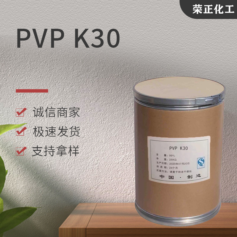 现货供应PVP-K30 工业级聚维酮k30聚乙烯吡咯烷酮增稠剂 PVP K30