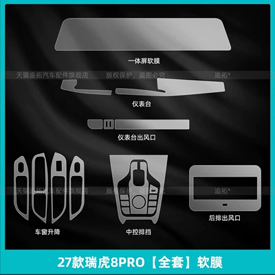 shift button protective film, interior screen – Car interior film - 27-models-of-tiggo-8-pro-full-set-soft-film