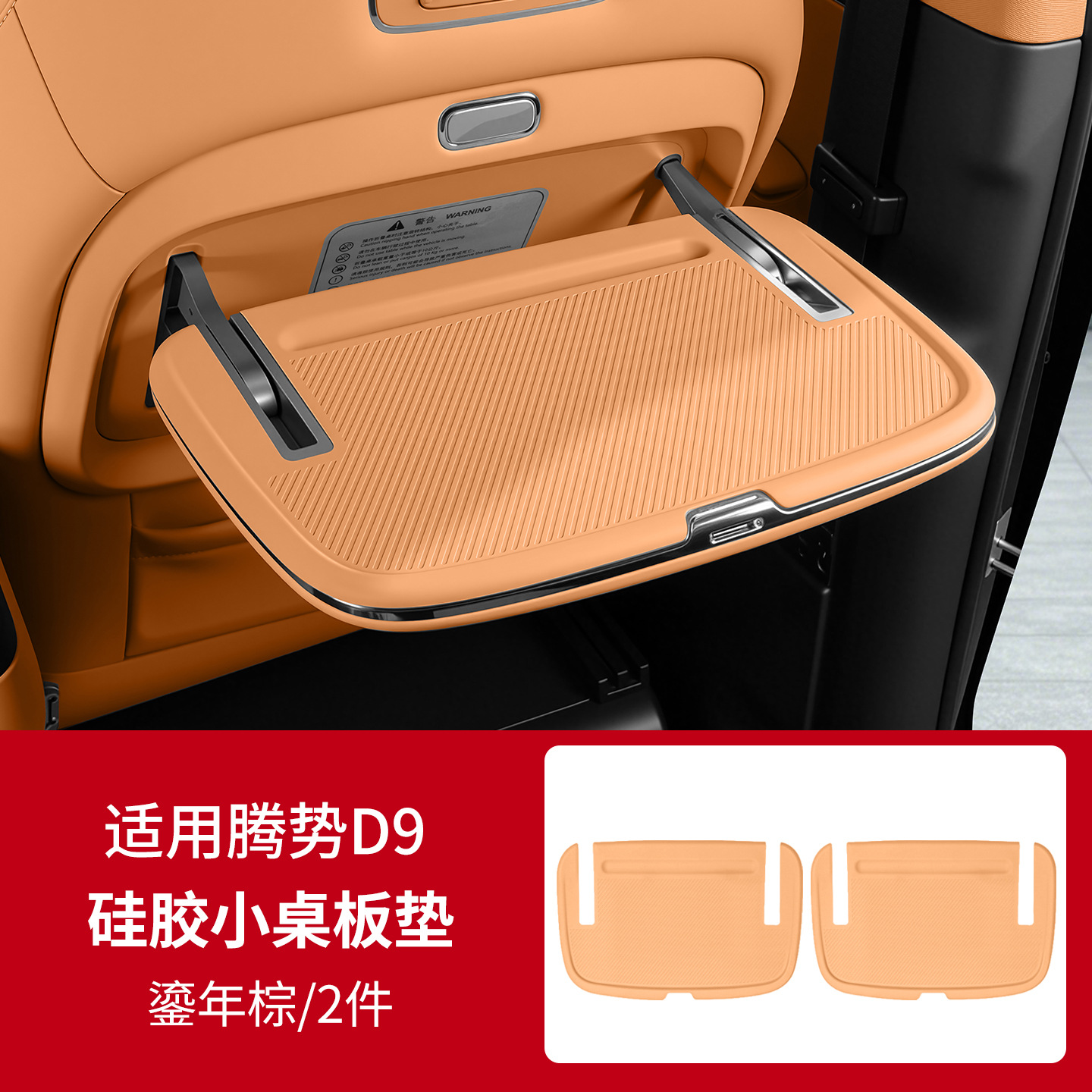 Suitable for the second-generation Denza D9, this includes a silicone mat for the center console table, a foldable table, and a non-slip mat – all interior modification accessories