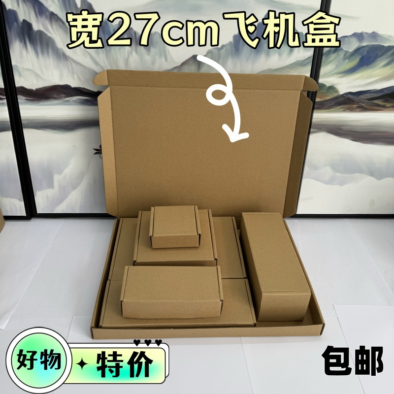 宽270mm特硬长方形飞机盒服装面膜铁盘快递通用包装产品打包纸盒