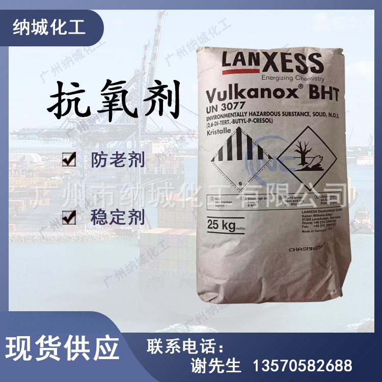 现货供应：原装德国朗盛BHT  品质保障