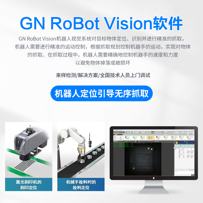 GN RoBot Vision software