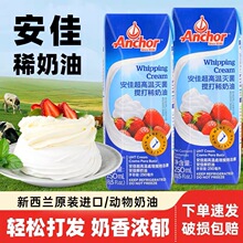 安佳淡奶油200ml 新西兰进口蛋糕裱花雪媚娘原料家用烘焙动物奶油