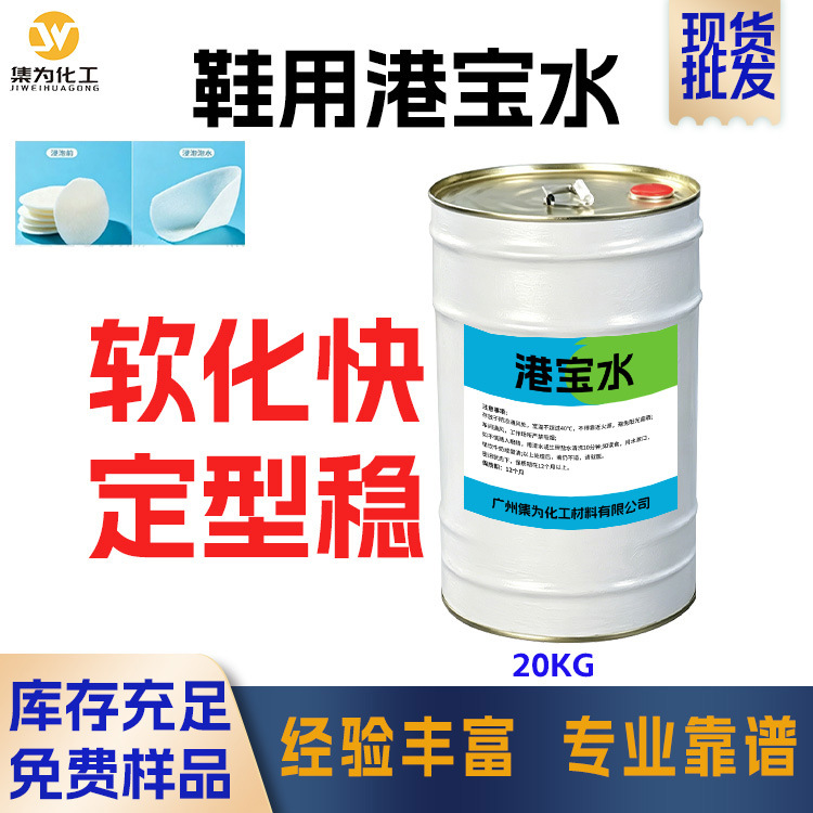 鞋用港宝水/化学片软化剂/硬铮水环保快干制鞋定型包头水现货批发