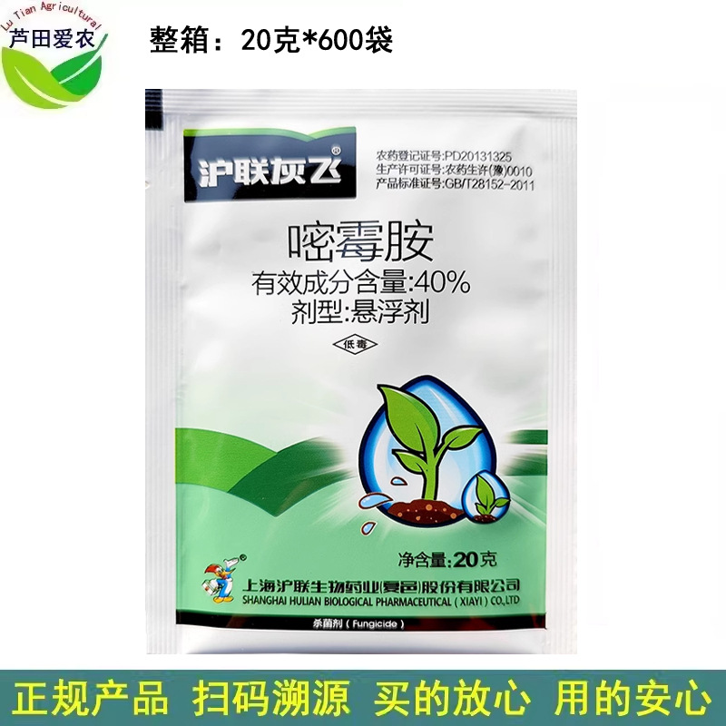 20克 沪联灰飞40%嘧霉胺嘧霉铵嘧酶胺 农药黄瓜灰霉病杀菌剂