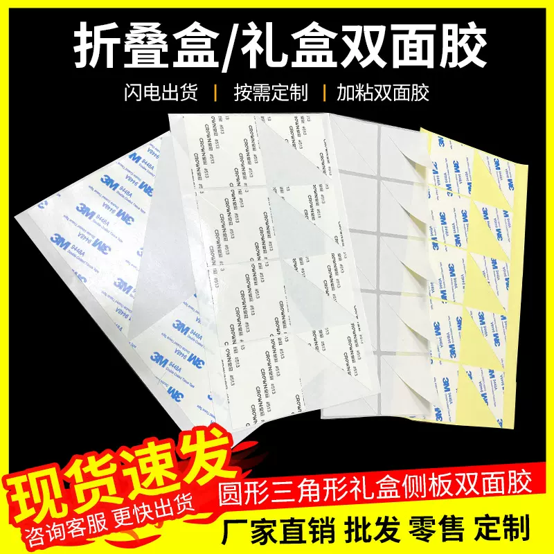 高粘三角形双面胶彩盒折叠盒礼盒侧板强力双面胶贴纸箱花边双面胶