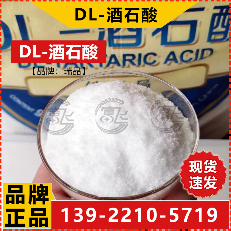 DL-酒石酸-2