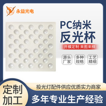 源头工厂反光罩反光杯反光碗PC灯罩反射罩灯罩反光板反光纸反光片