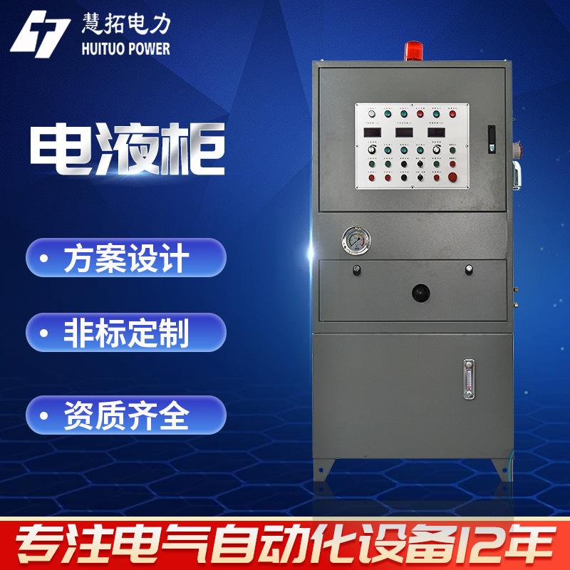 定 制电液柜自动化控制柜成套防爆三通控制箱电动阀门电液柜