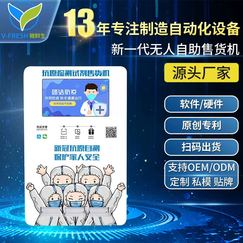 售货机自测试剂售货机社区无接触取货抗原试剂盒售货机厂家OEM