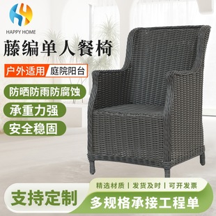 Garden Terrace Courtyard Leisure Rattan Single Dining Chair Rainproof and Sunproof Outdoor Rattan Table and Chair High Back Lounge Chair