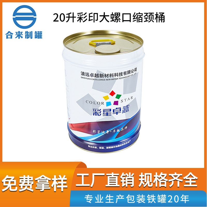 20升彩印大螺口缩颈桶 建材化工桶涂料油漆桶通用包装桶厂家批发