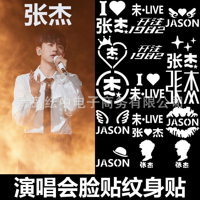 Zhang Jie world tour concert face stickers tattoo stickers fans support body leg neck glitter hollow stickers
