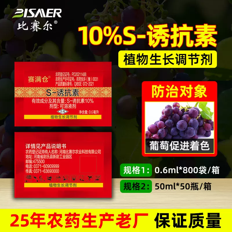 比赛尔厂家葡萄着色剂10%S诱抗素植物生长调节剂水果树增色剂批发