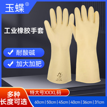 玉蝶加长加厚乳胶耐酸碱挖藕耐磨防化防污无粉水产重工业橡胶手套