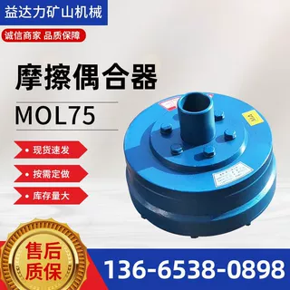 MOL75摩擦偶合器煤矿刮板输送机离心偶合器多种型号矿用偶合器