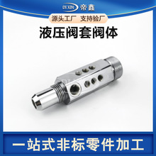 定制液压阀体阀套溢流阀减压阀顺序阀伺服阀调速阀单向换向阀元件