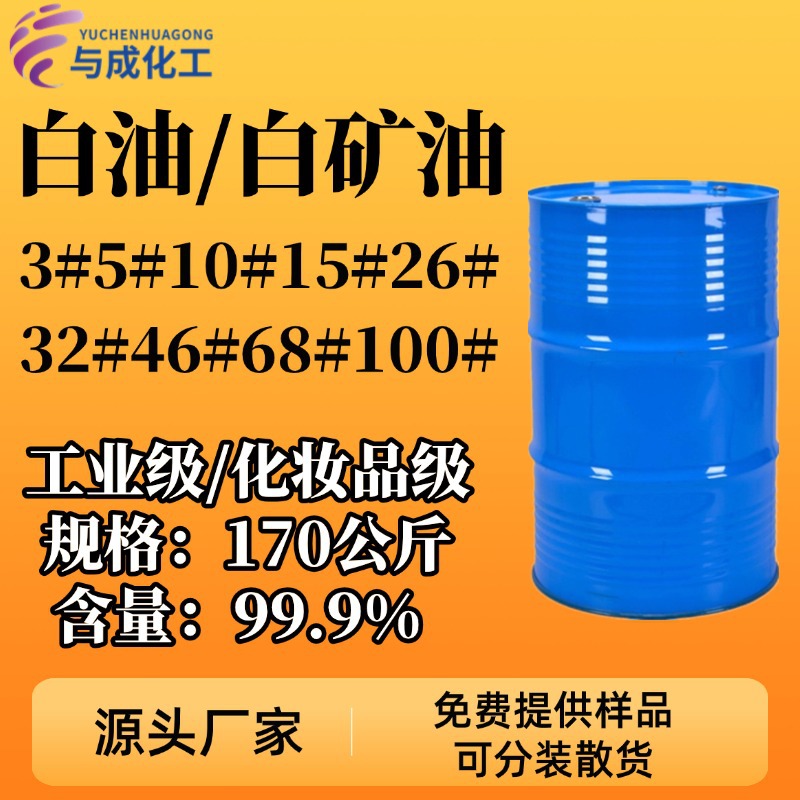 白油化妆品级工业白矿油5号10号15号26号32号无色无味液体石蜡油