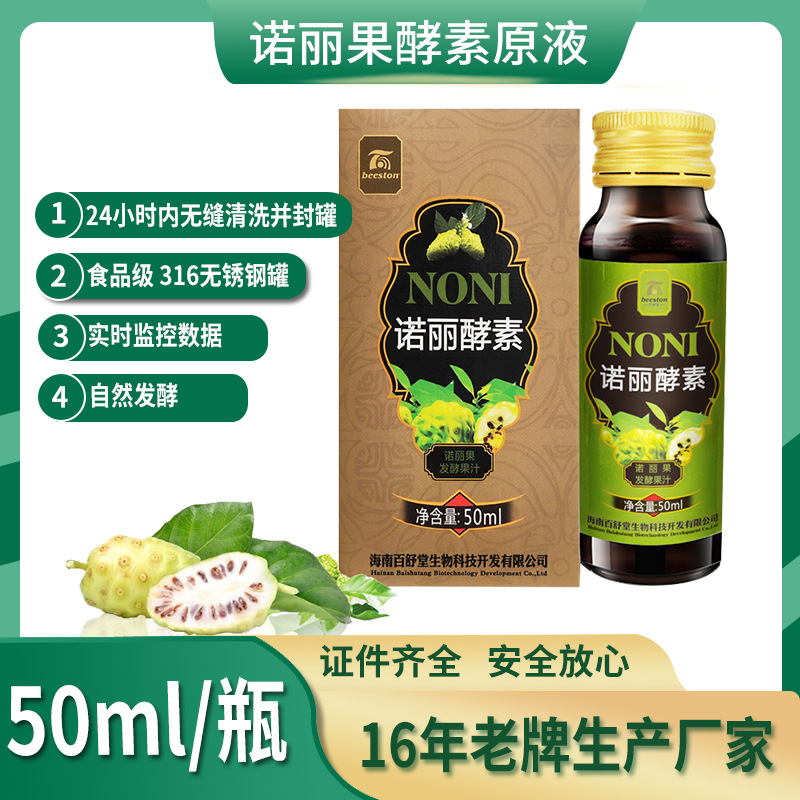 百舒堂诺丽酵素果汁诺丽果纯原液自然发酵一年以上50ml海南特产