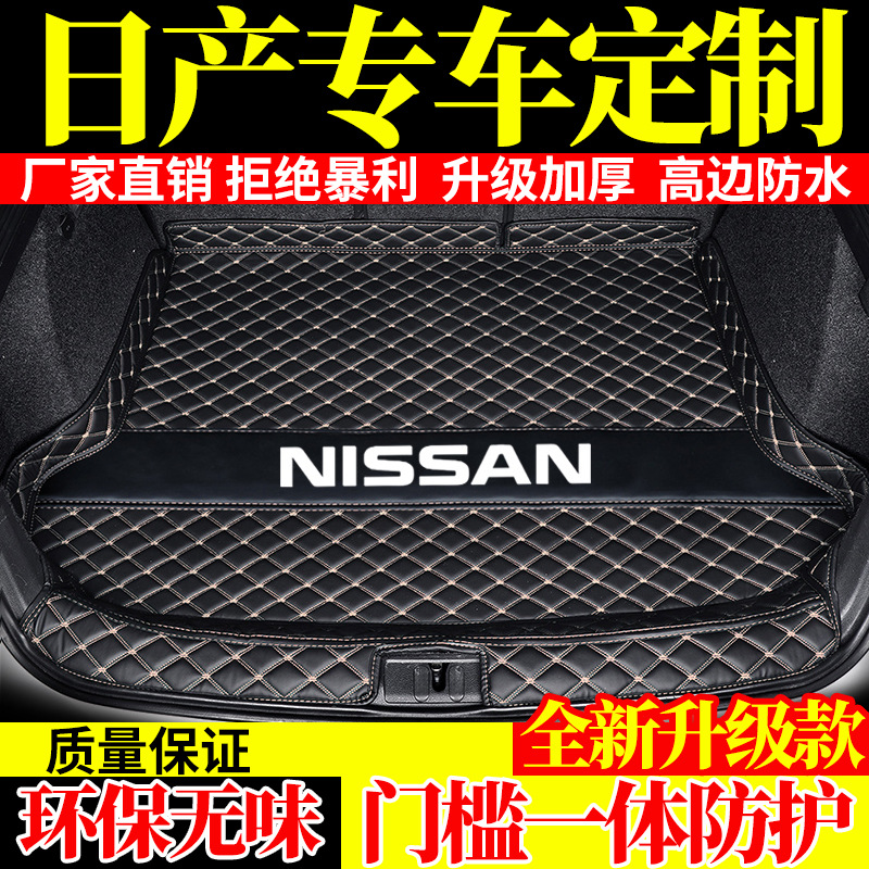 适用于日产轩逸天籁奇骏逍客骐达蓝鸟阳光楼兰劲客后备箱垫全包围
