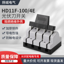 HD11F4开启式光伏开关HD11F-100/4E新型防误伏并网刀100A闸刀开关