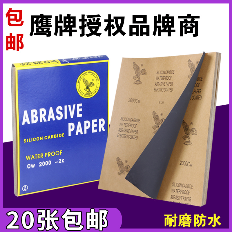 鹰牌砂纸水磨砂纸打磨抛光粗砂细沙2000目文玩木工干磨汽车沙皮纸