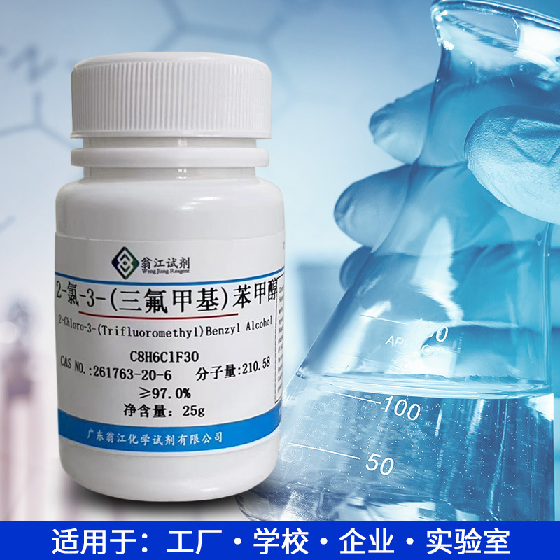 2-氯-3-(三氟甲基)苯甲醇CAS:261763-20-6  纯度≥97% 翁江试剂