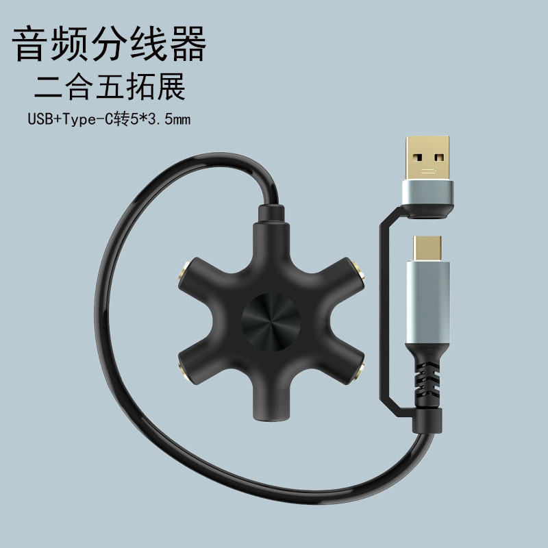 二拖五音频拓展一分五音乐分享器电脑手机typec连接3.5mm耳机音箱