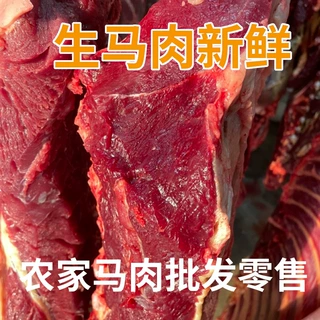 新鲜马肉定制马腿排骨白条肉可选质量保证餐馆熟食店现杀马肉