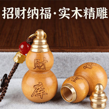 一件代发桃木财库福禄葫芦钥匙扣挂件填充红沙男女可随身车挂饰品
