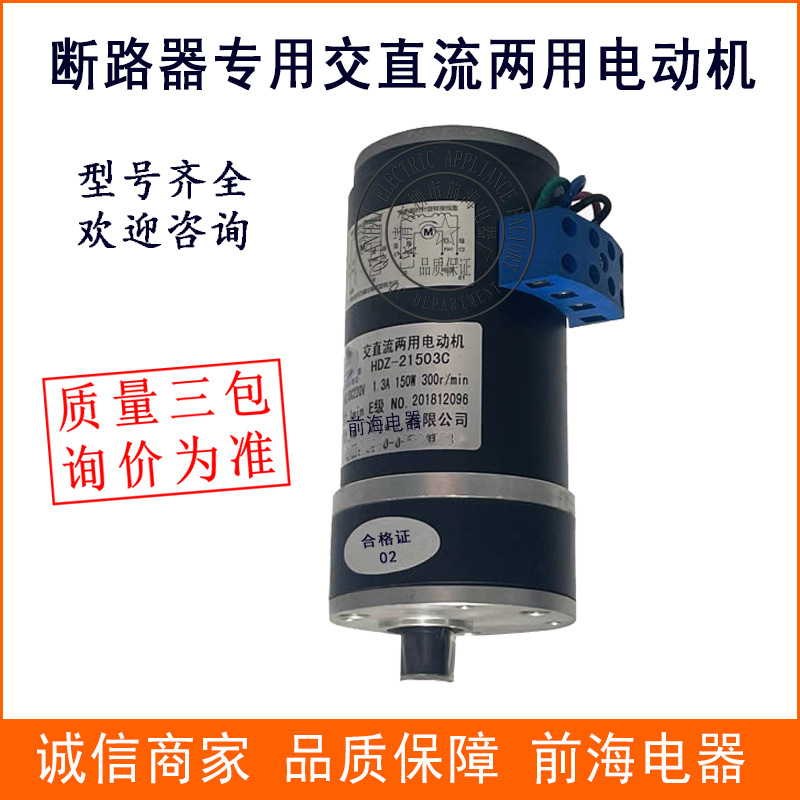 储能电机 HDZ-21503C HDZ-21803A断路器专用交直流两用电动机