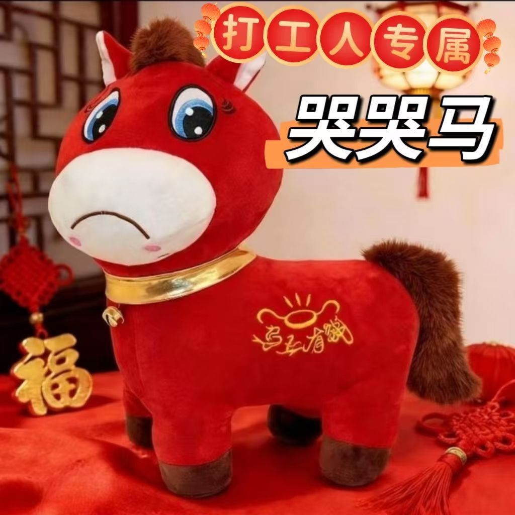 哭哭马毛绒玩具马年吉祥物公仔马上有钱哭哭马玩偶活动礼品批发