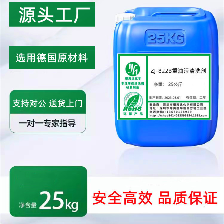 ZJ-822B重油污清洗剂油罐车重油污清洁剂导热油炉积碳油垢清洗剂