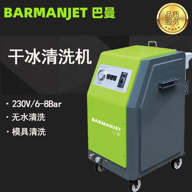 巴曼新型干冰清洗机 干冰清洗模具，处理产品表面无尘无静电