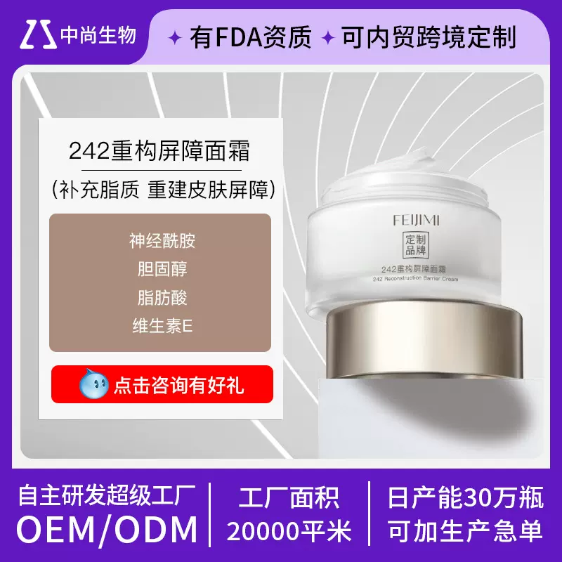 242重构屏障面霜贴牌神经酰胺皮脂膜紧致保湿修护面霜代加工OEM