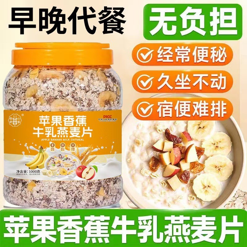 Apple Banana Milk Oatmeal 1000g Is Suitable for Non-Comfortable Eating, Greasy and Ready-To-Eat Oatmeal