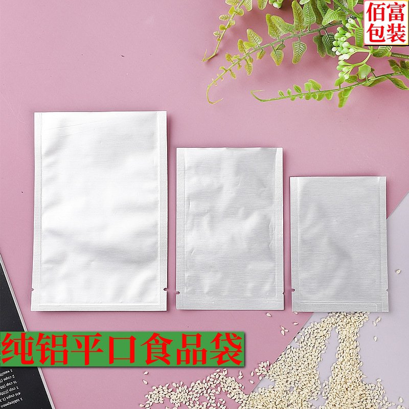 純鋁平口袋 可抽真空食品鋁箔袋 面膜包裝袋 純鋁密封塑料袋