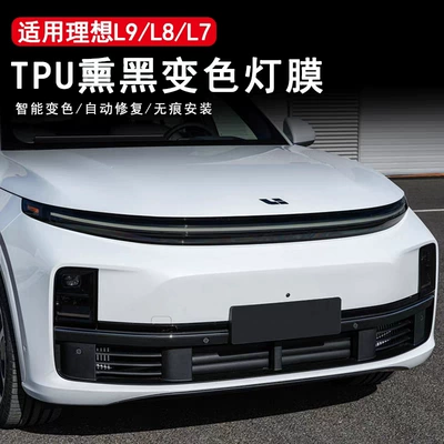 Suitable for Ideal L9L8L7 Headlight Protective Film Light Control Discoloration Blackening Film Tpu Taillight Film Anti-Scratch Car Tpu Film