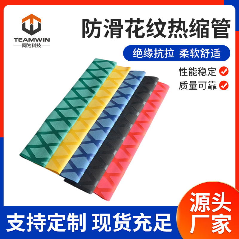 防滑花纹热缩管厂家 防滑花纹管 钓鱼竿专用套管环保阻燃防电多色