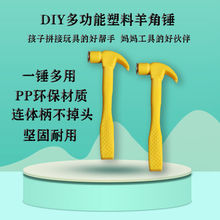 小锤子羊角塑料黄色塑料迷你玩具塑料柄儿童DIY厂家直销一件代发