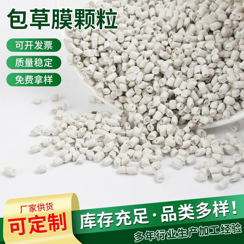 山东厂家批发包草膜颗粒 白色包草膜塑料颗粒 塑料膜颗粒