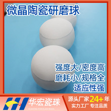 微晶高铝球 纳米陶瓷研磨球 氧化铝瓷球 全国发货
