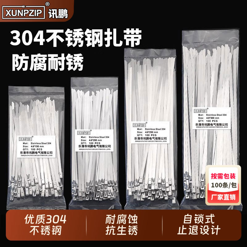 讯鹏304不锈钢扎带4.6/8/10/12mm自锁金属100条/包耐用防锈线束