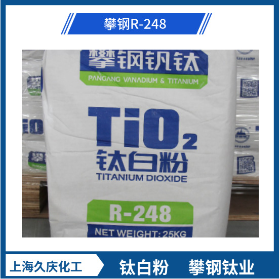 攀钢R-248金红石型钛白粉 涂料油墨橡胶用 白度好易分散r248