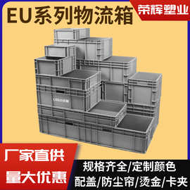 现货灰色欧标EU物流箱零配件周转箱汽车配件加厚带盖中转箱转运箱