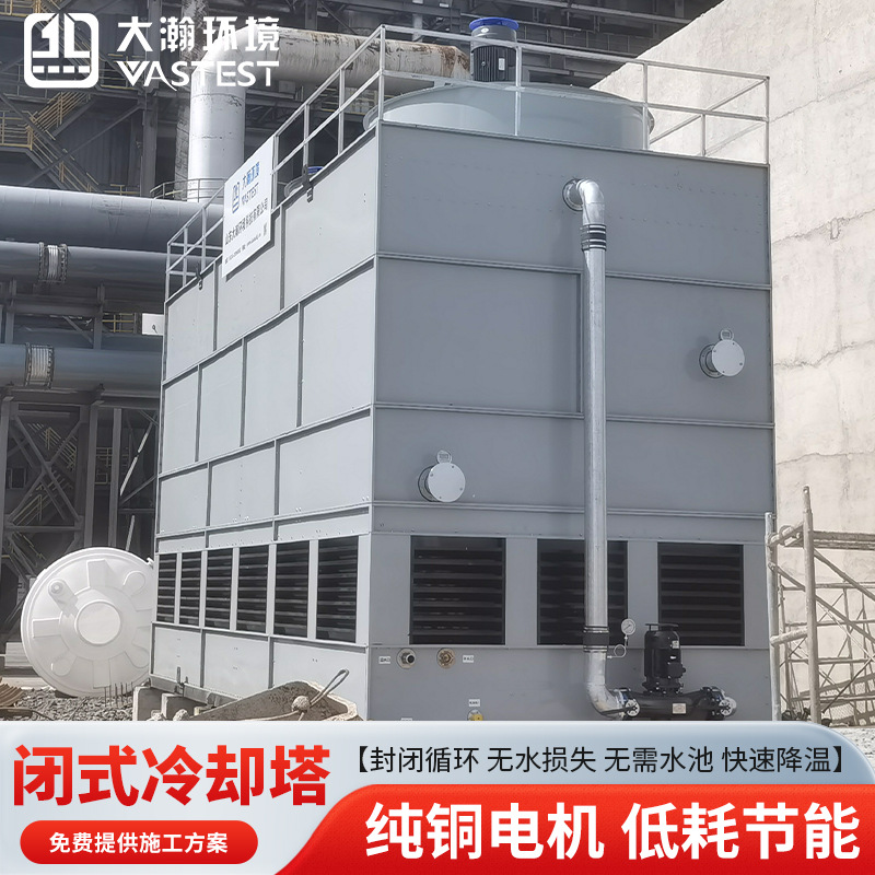 闭式冷却塔工业注塑机设备循环水降温100t方形不锈钢封闭冷却塔