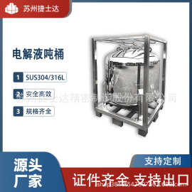 IBC不锈钢电解液吨桶1000L溶剂周转桶
