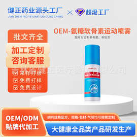定制氨糖软骨素运动喷雾肩颈膝盖关节疼痛外用涂抹护理氨糖按摩液