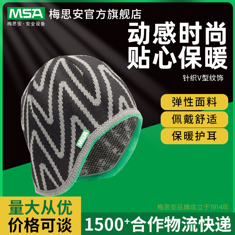 MSA梅思安冬季安全帽头套针织面料V-Gard灵巧型冬帽防寒保暖头套