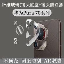 适用华为Pura70ultra镜头膜70Pro纤维底座70镜头底座摄像头保护膜